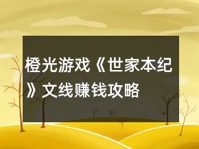 橙光游戏《世家本纪》文线赚钱攻略