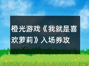 橙光游戏《我就是喜欢萝莉》入场券攻略
