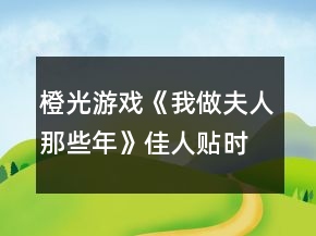 橙光游戏《我做夫人那些年》佳人贴时期结局攻略