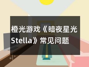 橙光游戏《暗夜星光Stella》常见问题攻略