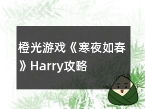 橙光游戏《寒夜如春》Harry攻略