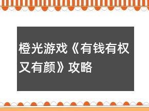 橙光游戏《有钱有权又有颜》攻略