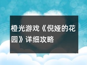 橙光游戏《倪娅的花园》详细攻略