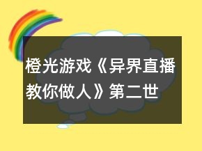 橙光游戏《异界直播教你做人》第二世界《民国毁容女》第一话攻略