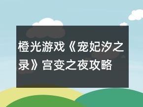 橙光游戏《宠妃汐之录》宫变之夜攻略