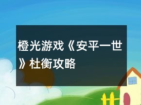 橙光游戏《安平一世》杜衡攻略