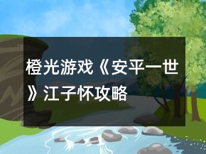 橙光游戏《安平一世》江子怀攻略