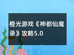 橙光游戏《神都仙魔录》攻略5.0