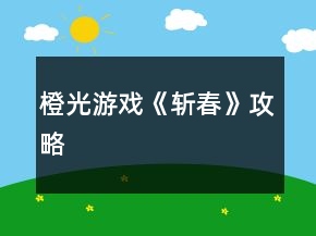 橙光游戏《斩春》攻略