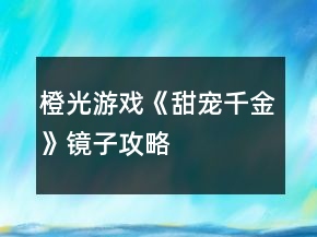 橙光游戏《甜宠千金》镜子攻略
