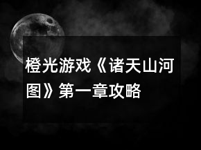 橙光游戏《诸天山河图》第一章攻略