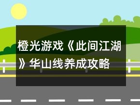 橙光游戏《此间江湖》华山线养成攻略