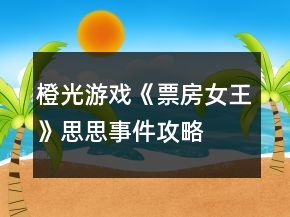 橙光游戏《票房女王》思思事件攻略
