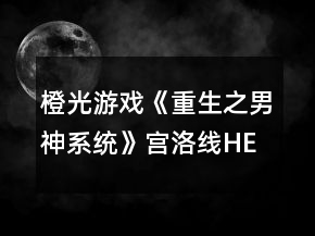 橙光游戏《重生之男神系统》宫洛线HE攻略