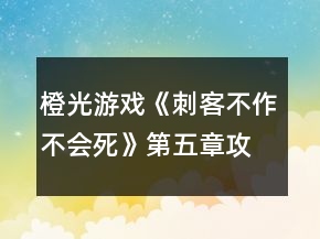 橙光游戏《刺客不作不会死》第五章攻略