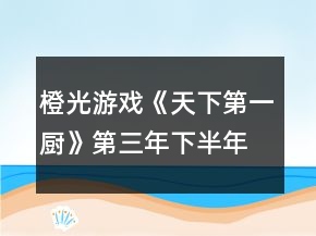 橙光游戏《天下第一厨》第三年下半年菜谱攻略