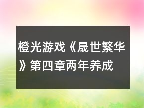 橙光游戏《晟世繁华》第四章两年养成（大齐73年—74年）行程攻略