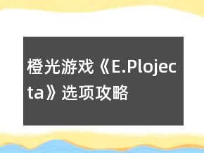 橙光游戏《E.Plojecta》选项攻略