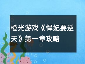 橙光游戏《悍妃要逆天》第一章攻略