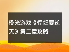 橙光游戏《悍妃要逆天》第二章攻略