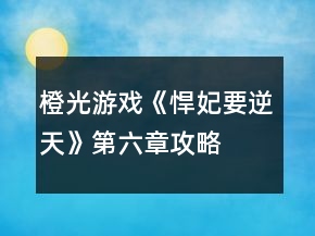 橙光游戏《悍妃要逆天》第六章攻略