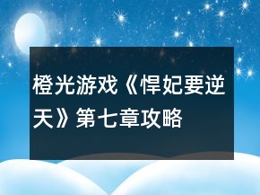 橙光游戏《悍妃要逆天》第七章攻略