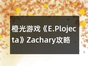 橙光游戏《E.Plojecta》Zachary攻略