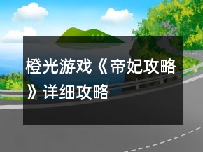 橙光游戏《帝妃攻略》详细攻略