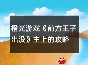 橙光游戏《前方王子出没》主上的攻略