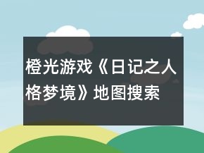 橙光游戏《日记之人格梦境》地图搜索攻略