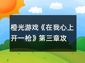 橙光游戏《在我心上开一枪》第三章攻略