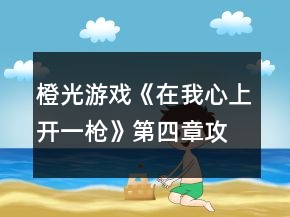 橙光游戏《在我心上开一枪》第四章攻略
