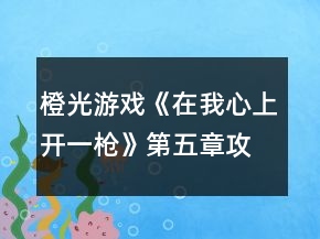 橙光游戏《在我心上开一枪》第五章攻略