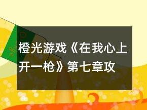 橙光游戏《在我心上开一枪》第七章攻略