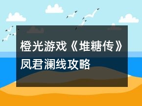 橙光游戏《堆糖传》凤君澜线攻略
