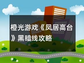 橙光游戏《凤居高台》黑暗线攻略