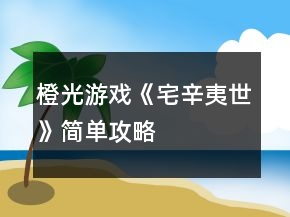 橙光游戏《宅辛夷世》简单攻略