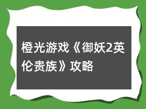 橙光游戏《御妖2英伦贵族》攻略