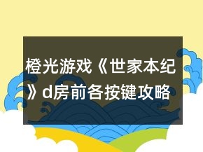 橙光游戏《世家本纪》d房前各按键攻略
