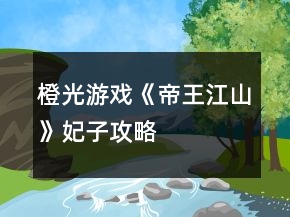橙光游戏《帝王江山》妃子攻略
