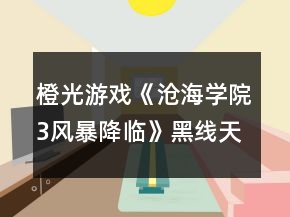 橙光游戏《沧海学院3风暴降临》黑线天籁篇探索攻略