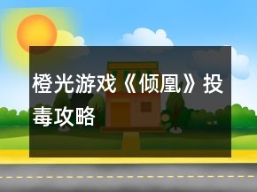 橙光游戏《倾凰》投毒攻略