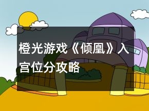 橙光游戏《倾凰》入宫位分攻略