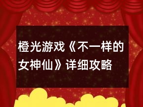 橙光游戏《不一样的女神仙》详细攻略
