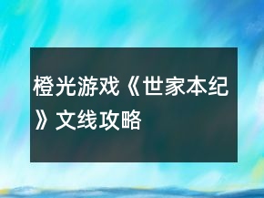 橙光游戏《世家本纪》文线攻略