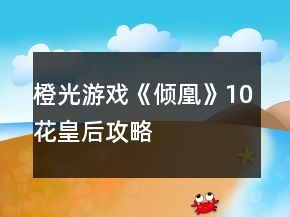 橙光游戏《倾凰》10花皇后攻略