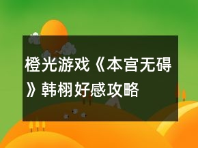 橙光游戏《本宫无碍》韩栩好感攻略