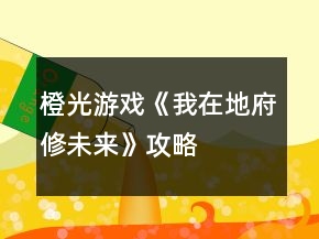 橙光游戏《我在地府修未来》攻略