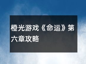 橙光游戏《命运》第六章攻略