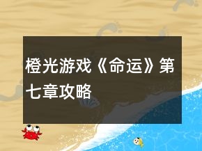 橙光游戏《命运》第七章攻略
